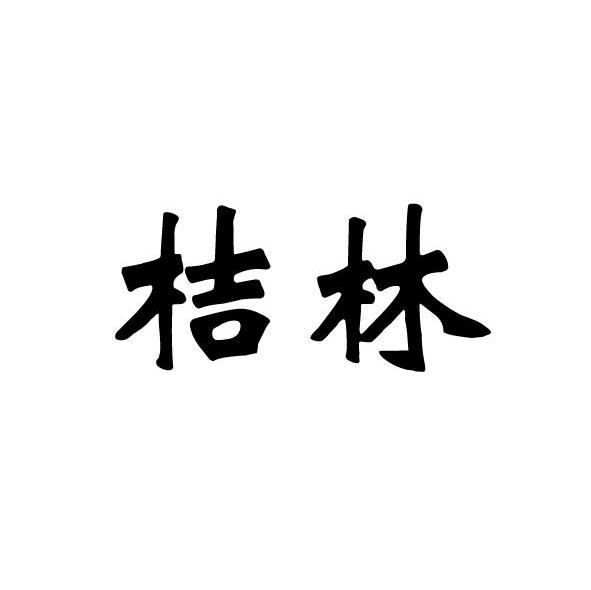 桔林