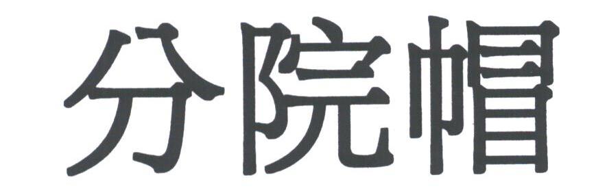 分院帽
