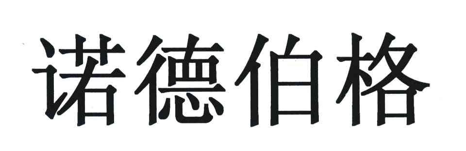 诺德伯格