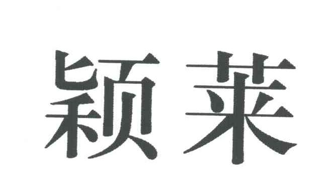 颖莱