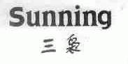 三袅;SUNNING