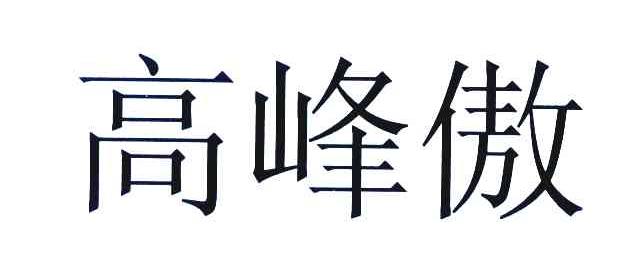 高峰傲