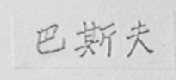 巴斯夫