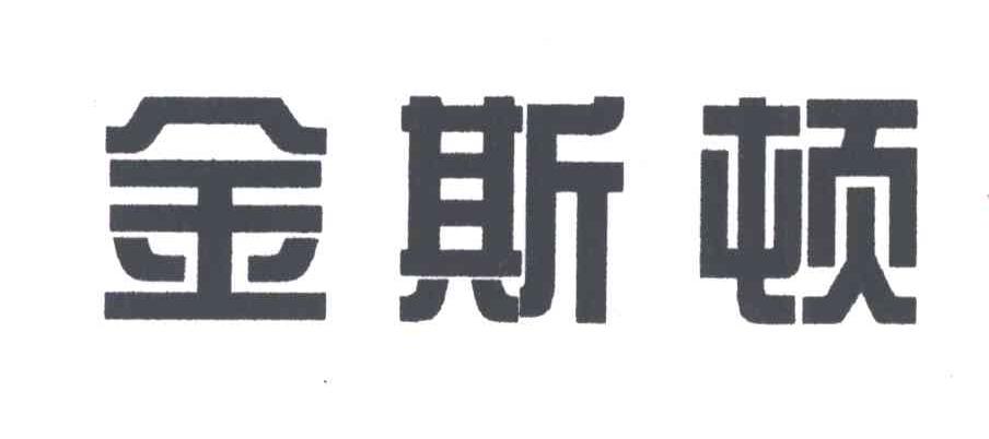 金斯顿