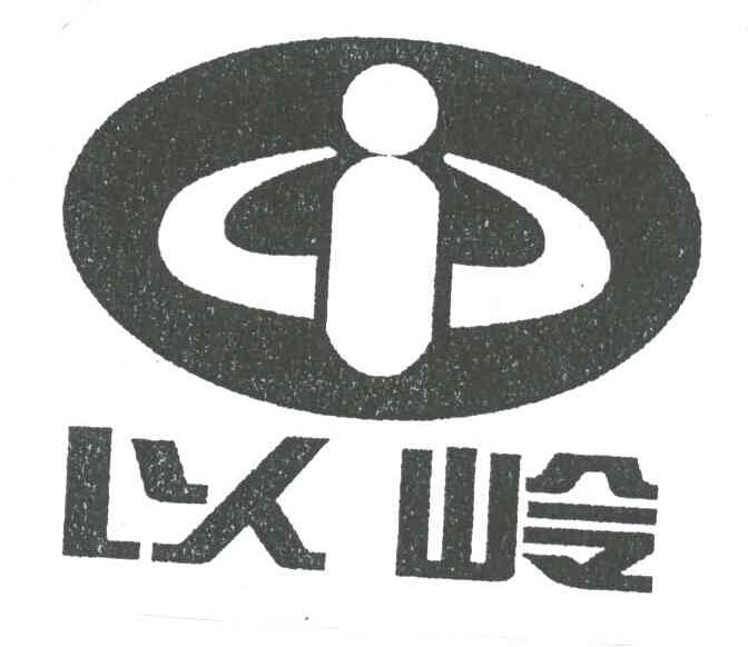 以岭