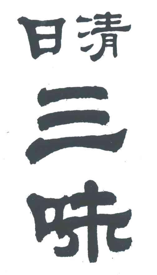 日清三味
