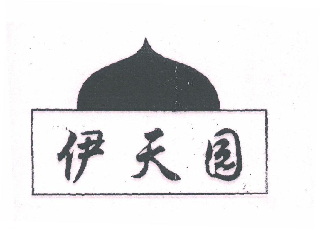 伊天园