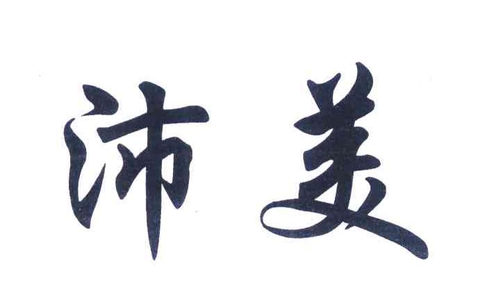 沛美