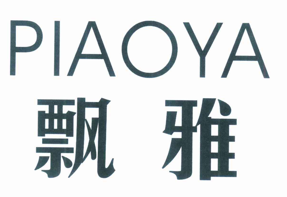 飘雅