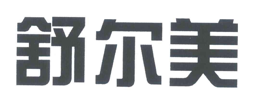 舒尔美