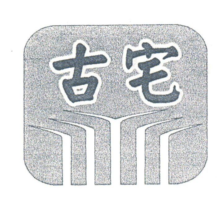 古宅