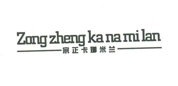 宗正卡娜米兰