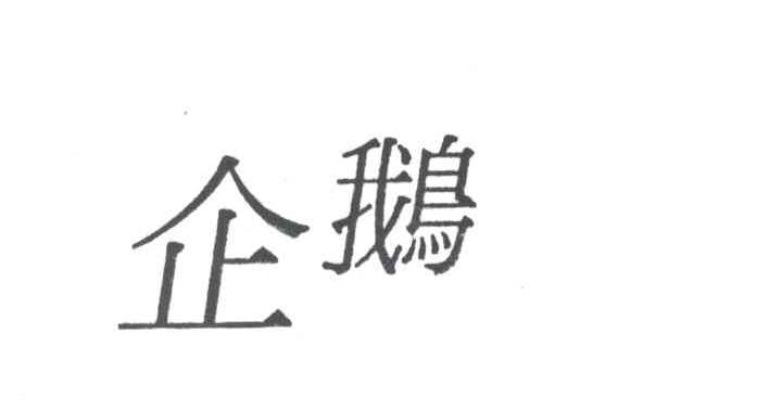 企鹅