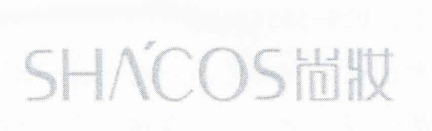 尚妆 SHACOS