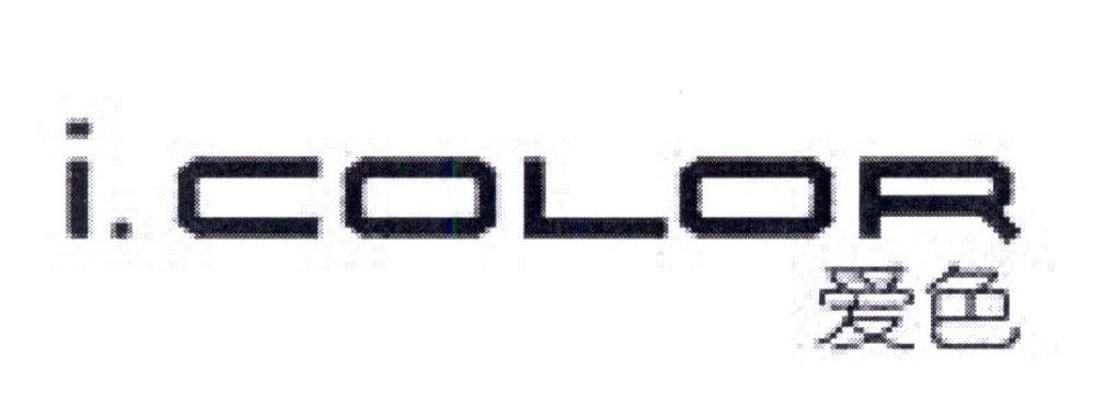 爱色 I.COLOR