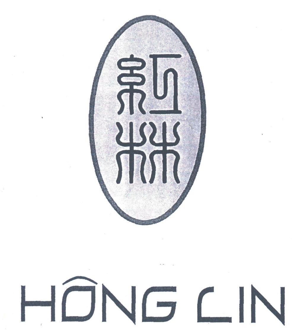 红林