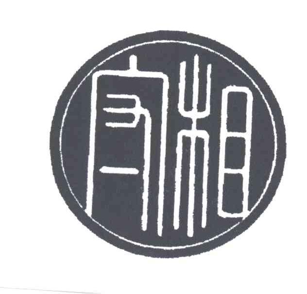 守相
