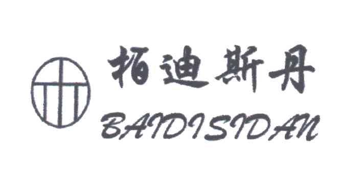 佰迪斯丹