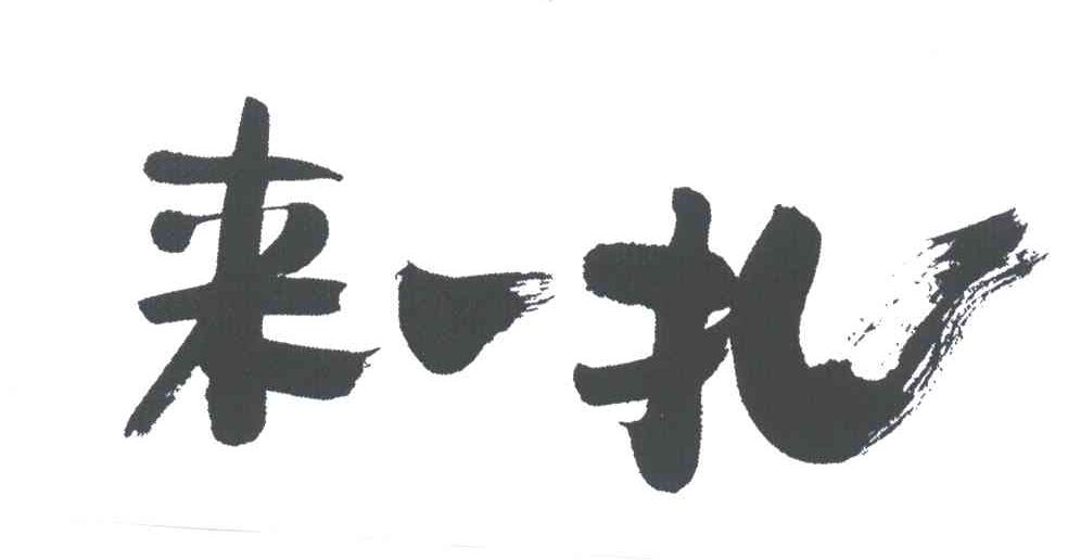来一扎