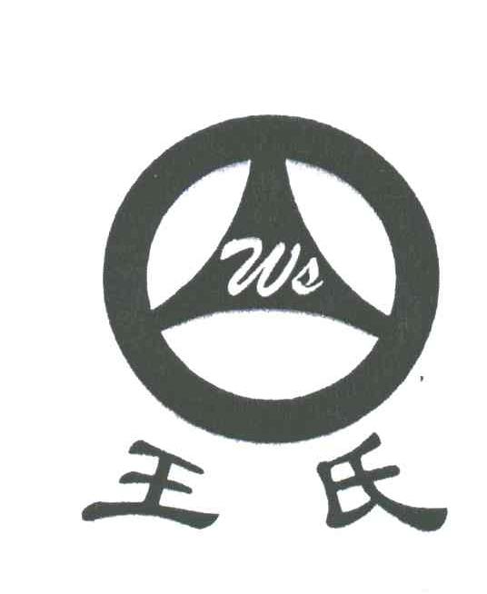 王氏
