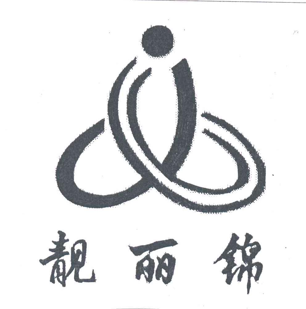 靓丽锦