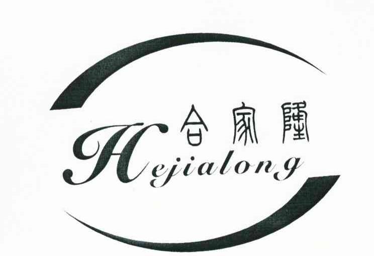 合家隆