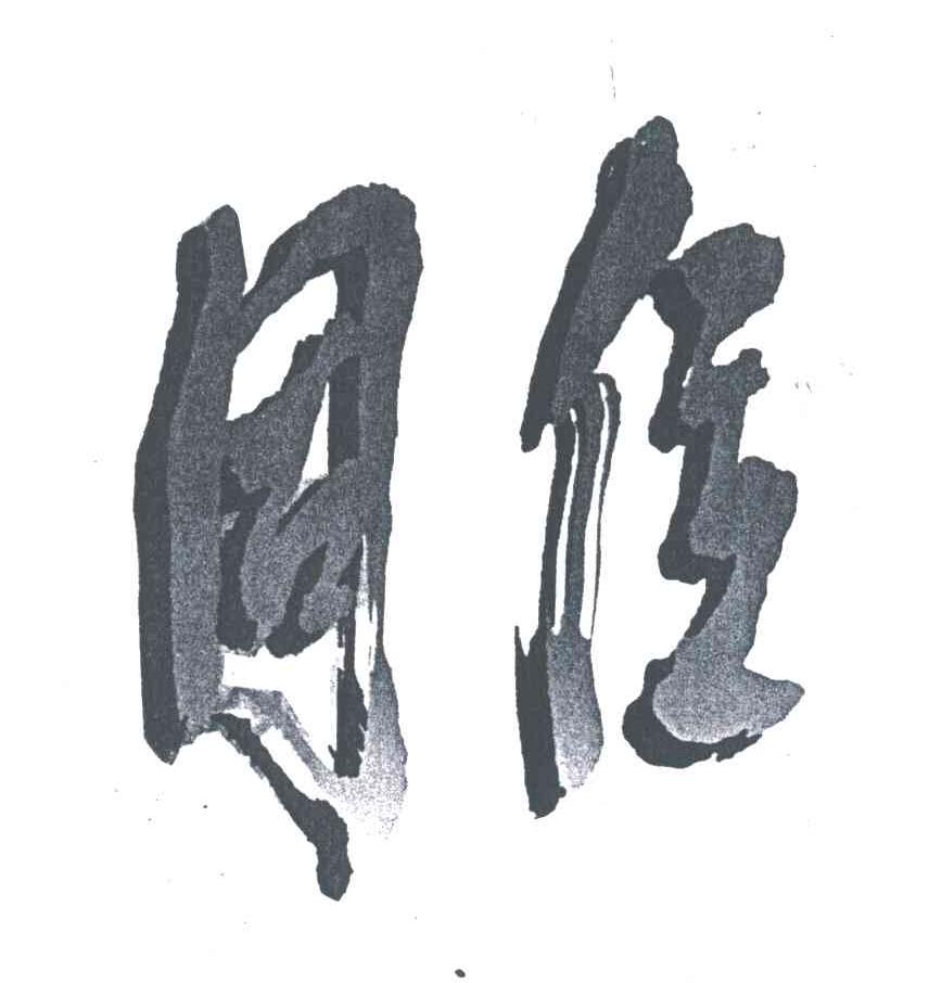 同位