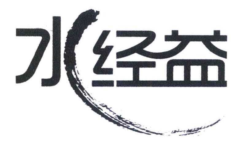 水经益