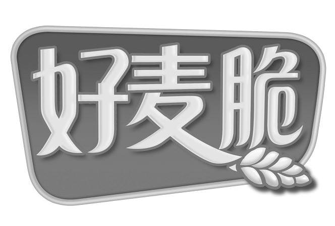 好麦脆