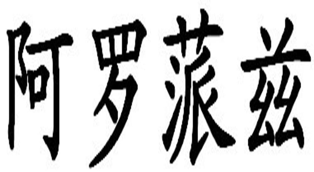 阿罗蒎兹