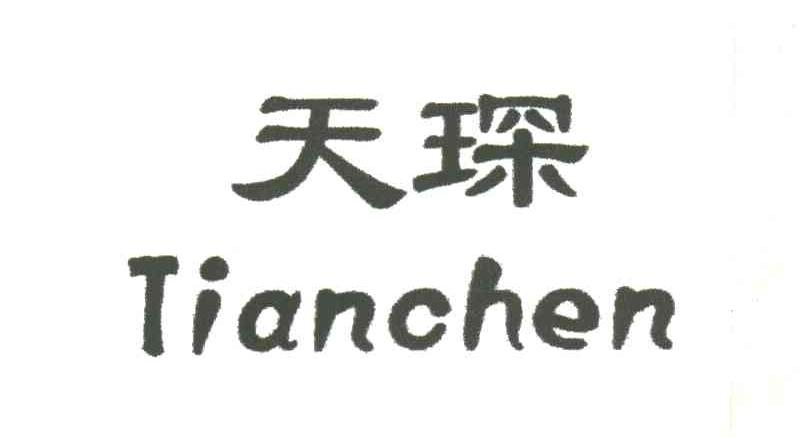 天琛