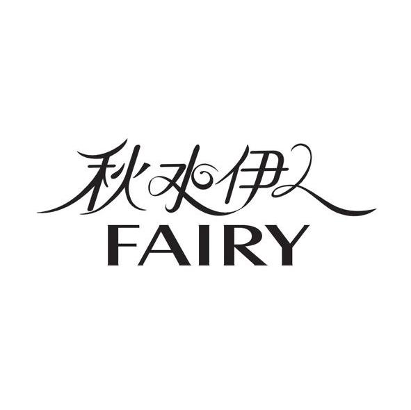 秋水伊人 FAIRY