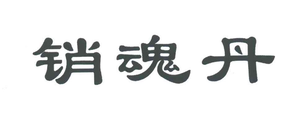 销魂丹