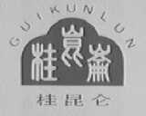 桂昆仑