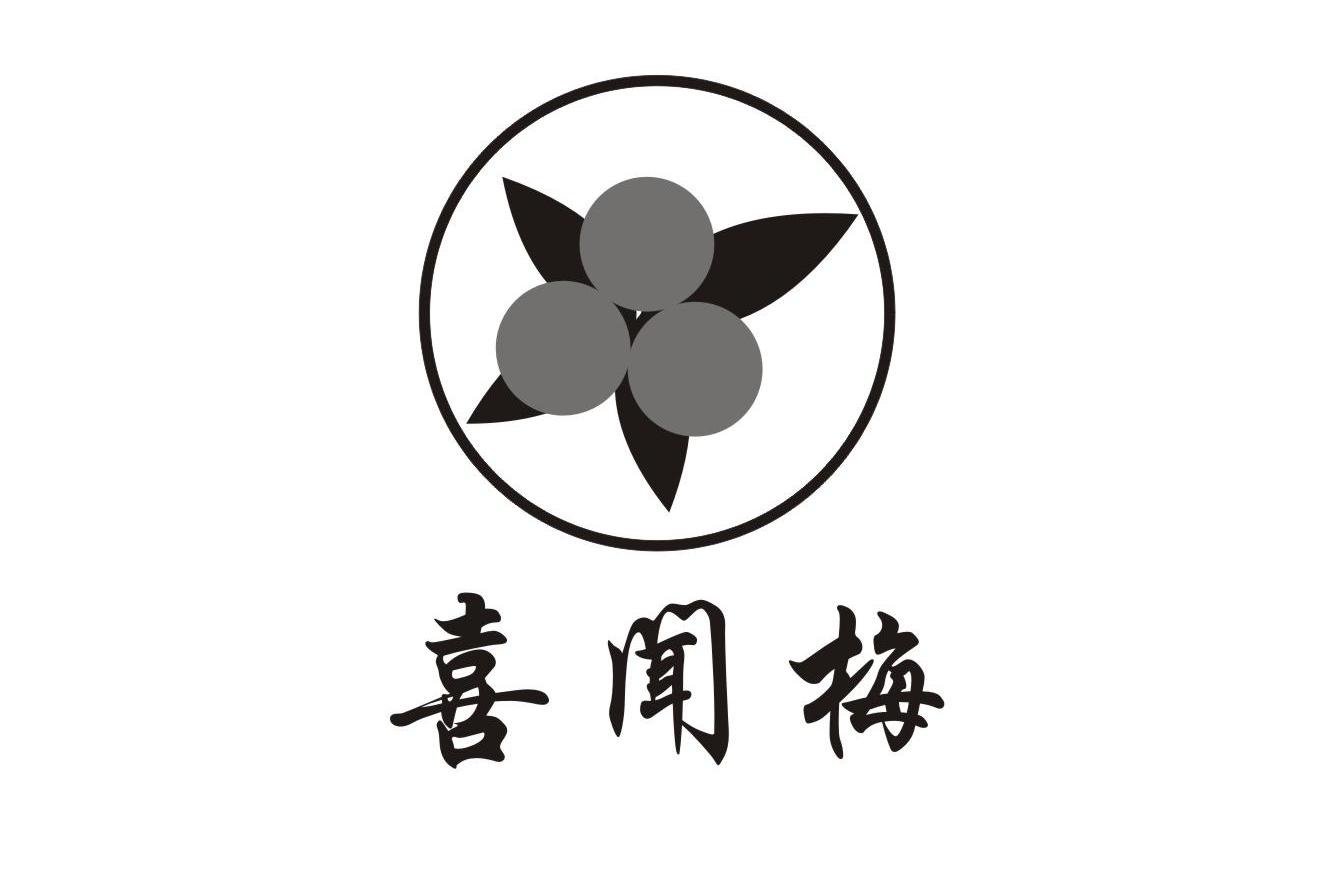 喜闻梅