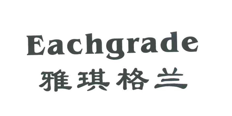 雅琪格兰EACHGRADE