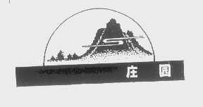 庄园