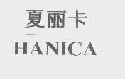 夏丽卡   HANICA