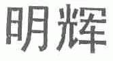 明辉
