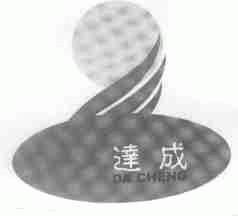 达成