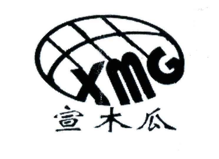 宣木瓜;XMG
