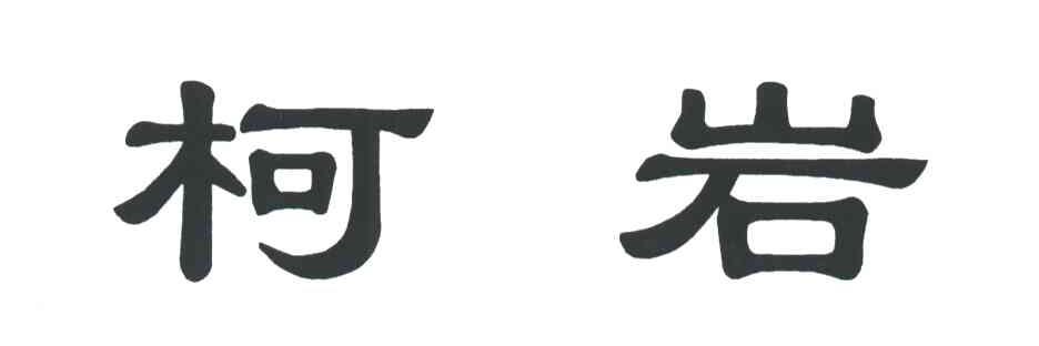 柯岩