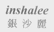 银沙丽   INSHALEE