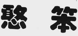 憨笨