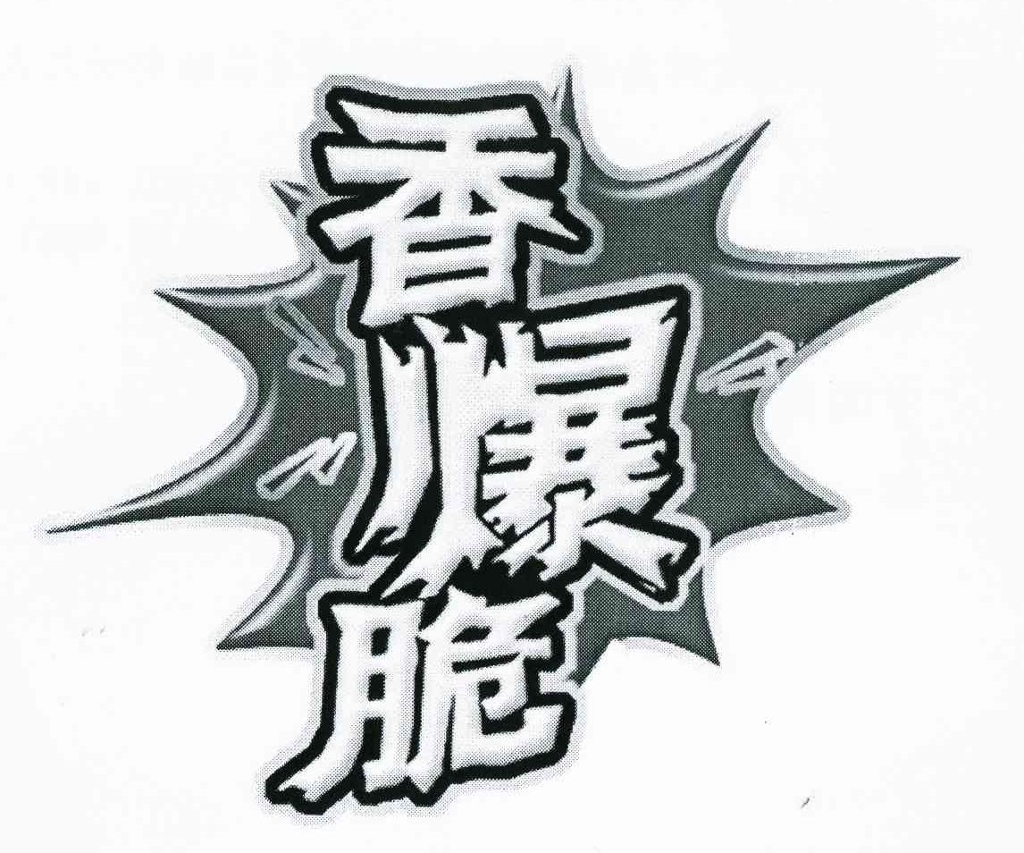 香爆脆