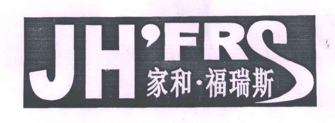 家和福瑞斯;JH;FRS