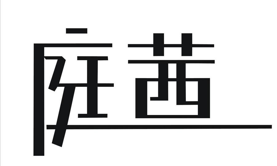 庭茜