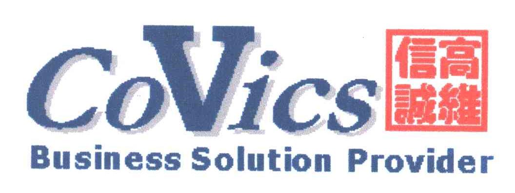 高维信诚;COVICS；BUSINESS SOLUTION PROVIDER
