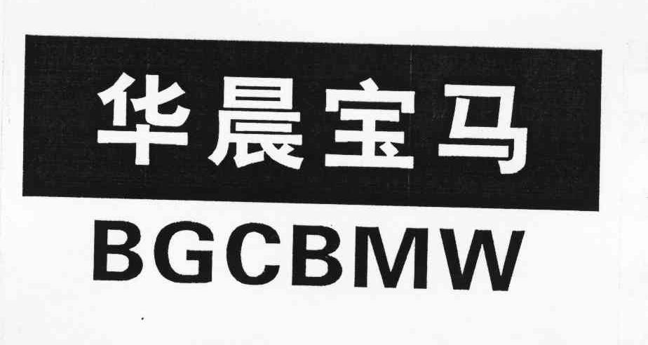 华晨宝马 BGCBMW