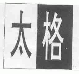 太格